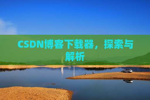 CSDN博客下载器，探索与解析
