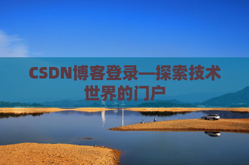 CSDN博客登录—探索技术世界的门户