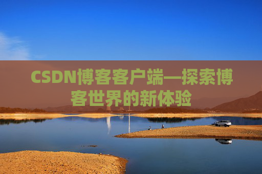 CSDN博客客户端—探索博客世界的新体验